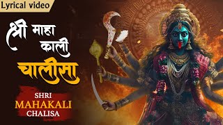 श्री महाकाली चालीसा With Lyrics | Most Powerful Kali Mata Mantra | Jai Kali Kalimal Haran #kali