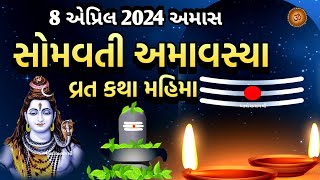 सोमवती अमावस्या व्रत कथा महिमा | सोमवती अमावश्या 2024 | सोमवती अमावस्या व्रत कथा महिमा |