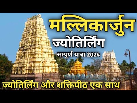 मल्लिकार्जुन ज्योतिर्लिंग यात्रा | Mallikarjun Jyotirling | Mallikarjun Tour Guide 2024 | Srisailam