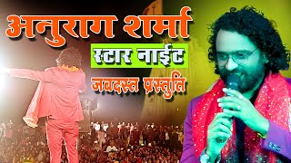 Tor surta ma re | अनुराग शर्मा स्टार नाइट  | Anurag sharma | jairamnagar | live stage show