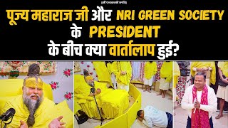 पूज्य महाराज जी और NRI Green Society के President के बीच क्या वार्तालाप हुई ? Bhajan Marg