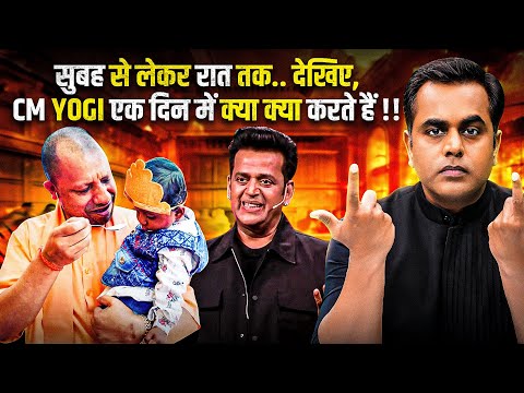 CM Yogi Adityanath एक दिन में क्या क्या करते हैं| Sushant Sinha | PM Modi | Delhi Elections | UP