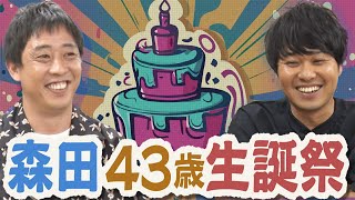 【森田生誕祭】43歳の誕生日を手作りケーキで祝おう！