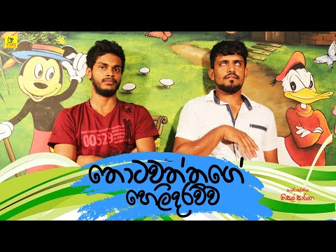 තොටවත්තගේ හෙලිකොට්ට | Thotawaththa | Vini Productions