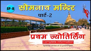 Somnath Darshan | संपूर्ण सोमनाथ दर्शन I complete Information I Shri Somnath Dham I Part-2