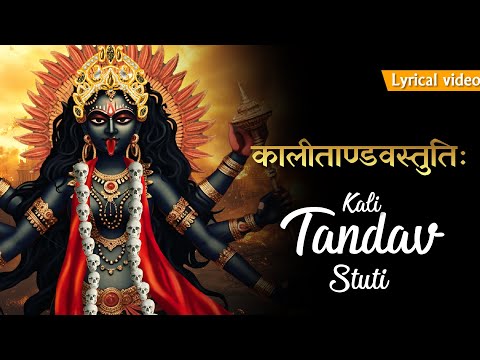 Kali Tandav Stuti ~ मो देवि अनन्तरूपिणि प्रणतपालिनि माँ  | Powerful Mahakali Tandav Mantra