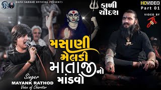 Masani Meldi No Mandvo | Kali Chavdas | Mayank Rathod | Bapjii |