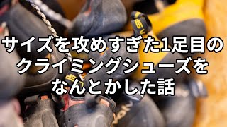 サイズを攻めすぎた1足目のクライミングシューズをなんとかした話 スポルティバマントラ フューチュラ ボルダリング 新宿区四谷