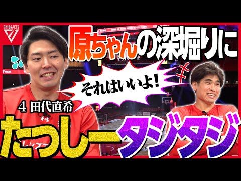 【質問コーナー】原修太選手の質問攻撃に、たっしーこと田代直希選手タジタジw