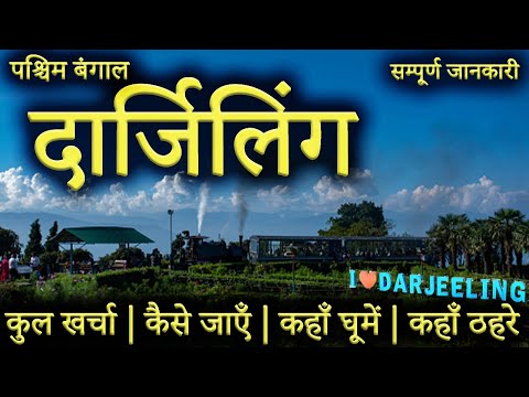 { दार्जिलिंग } Darjeeling Tour Guide 2023 | Darjeeling Budget Tour Plan | Darjeeling Tourist Places