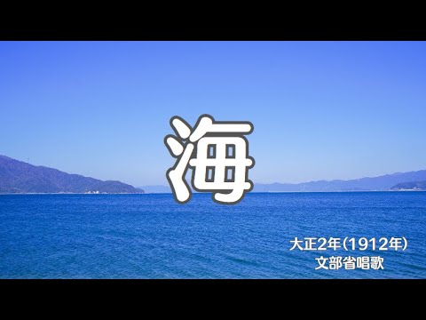 海（松原遠く）　文部省唱歌