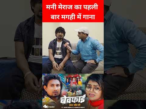 मनी मेराज का पहली बार मगही में गाना | Mani Meraj Bewafai Song | Mani Meraj Bhojpuri Song, #manimeraj