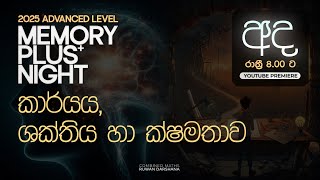 2025 Memory Plus Night |  කාර්යය ශක්තිය ක්‍ෂමතාව