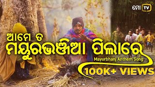 AME TA MAYURBHANJIA PILARE | ଆମେ ତ ମୟୂରଭଞ୍ଜିଆ ପିଲାରେ | MAYURBHANJ ANTHEM SONG