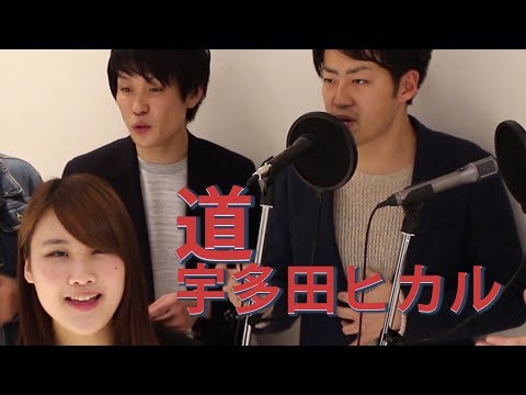 道 / 宇多田ヒカル【アカペラ】（再掲）