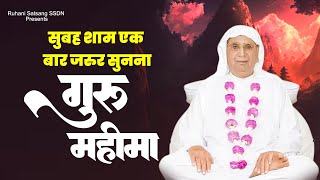 सुबह शाम एक बार जरुर सुनना : गुरू महिमा | SSDN Shri Guru Mahima | Anandpur Song 2023 | SSDN Geet