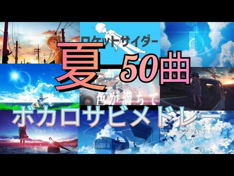 [50曲]夏を感じるボカロサビメドレー