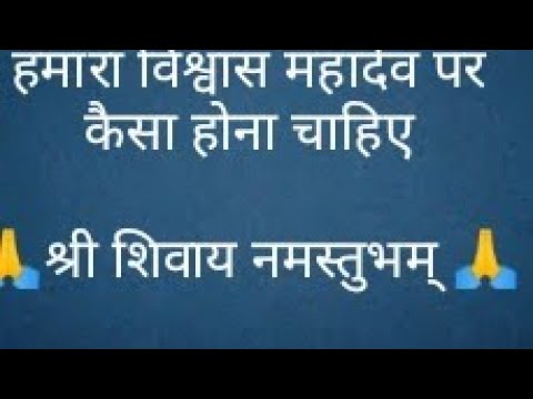 हमारा विश्वास महादेव पर कैसा होना चाहिए- #shiv #trending #pandit