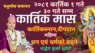 कार्तिकमास सुरु २०८१ कार्तिक १ गते ३० गते सम्म ||  कार्तिकस्नान,दीपदान , धन र धर्म बढाउन के गर्ने ?