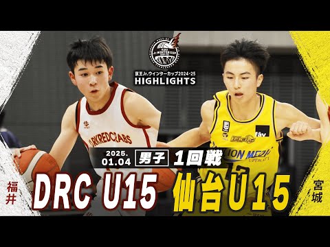 【ハイライト】DRC U15 vs 仙台U15｜京王Jr.ウインターカップ2024-25｜男子１回戦｜武蔵野の森総合スポーツプラザ