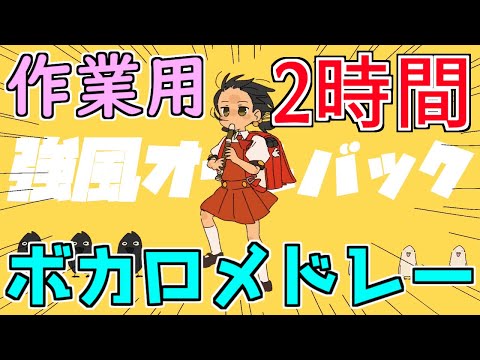 ボカロメドレー(作業用BGM)☆たっぷり２時間！