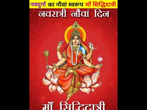 नवदुर्गा का नौवां स्वरूप | माॅं सिद्धिदात्री | Navratri 9th Day Status |Navratri Status 2024 #shorts