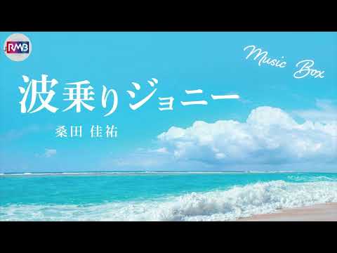 【J-POP オルゴール】波乗りジョニー/桑田佳祐