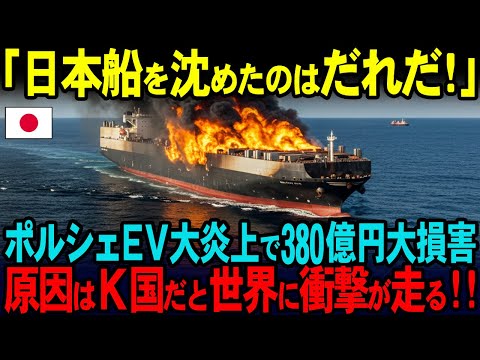 【海外の反応】「原因はやはりK国だったか！」ポルシェのEVが大炎上して日本船が沈没！三井商船による50億円の損害賠償請求に！