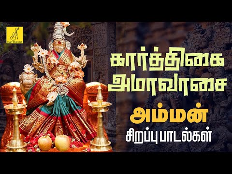 2024 கார்த்திகை அமாவாசை அம்மன் பாடல்கள் | Karthigai Amavasai Amman Songs Tamil | Vijay Musicals