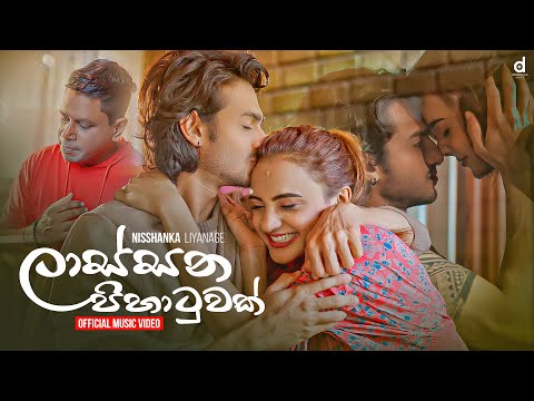 Lassana Pihatuwak - Nissanka Liyanage (Official Music Video)