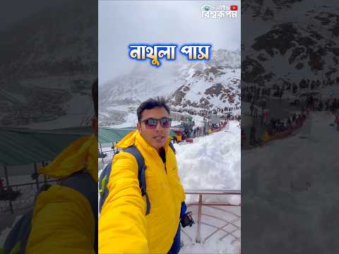 🥶বরফে মোড়া নাথুলা পাস😳😳😳 #nathulapass #nathula #gangtok