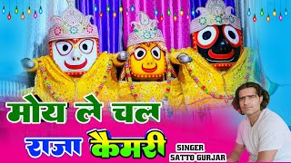 Moye Le Chal Raja Kaimri | मोए ले चल राजा कैमरी | Satto Gurjar | New Rasiya | MG brothers Official