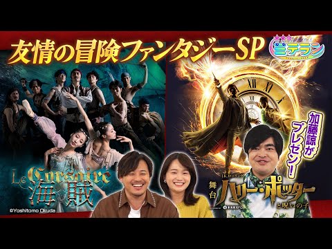 【３つ星エンタメガイド ミテラン👀🌈】　#16 誰もが楽しめる2025年必見！友情の冒険ファンタジースペシャル