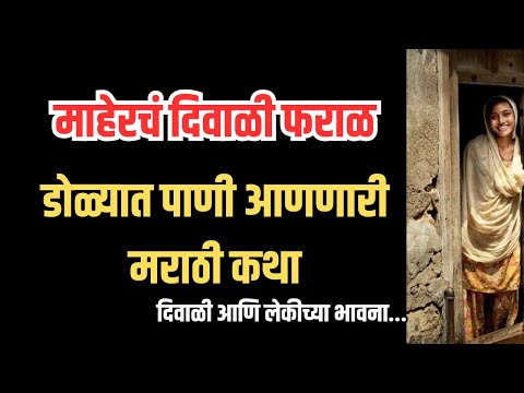 |माहेरच दिवाळी फराळ|मराठी कथा|#marathistory #newstory #bhaubij #katha