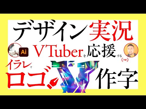 ロゴデザイン実況。なまイラレ。VTuber応援「ブイ」。VTuber会社のデザイナーになる方法は？ ／ グラフィックデザイナーへの質問、回答。