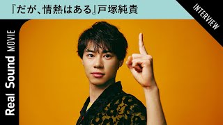 『だが、情熱はある』戸塚純貴が髙橋海人と作り上げたオードリー春日像を語る　“コンビ愛”感じるエピソードも