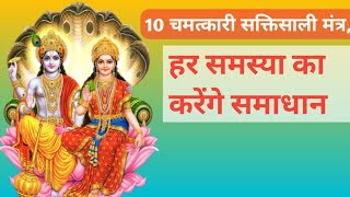 10  चमत्कारी सक्तिसाली मंत्र, हर समस्या का करेगा समाधान #sanatankatha #sanatankathainhindi