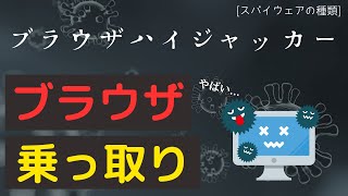 ブラウザハイジャッカーとは（スパイウェアの種類）