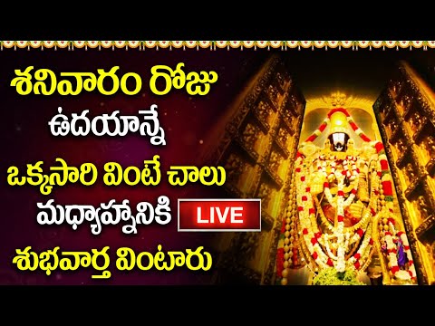 LIVE: శనివారం రోజు ఉదయాన్నే వింటే మధ్యాహ్నానికి శుభవార్త వింటారు | Lord Venkateshwara Songs