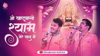 0 Khatuwalo Shyam Tere Saath Mei (New Bhajan) | कुन के बिगारेगो तेरो | Shubham Rupam LIVE