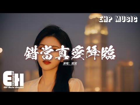 窩窩 - 錯當真愛降臨『別把他無聊的消遣 當作真愛降臨，別把他廉價的真情 當寶捧在手心，你在 他的眼裡 不過是個 甲乙丙丁，要知道 你值得更好的風景。』【動態歌詞MV】