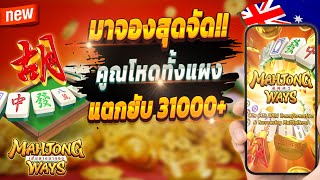 สูตรสล็อต สล็อตออนไลน์ สล็อตล่าสุด 2024 🎮 Mahjong Ways : เกมเก่าสุดจัดปังๆ