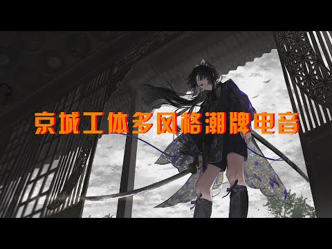 京城工体多风格潮牌电音