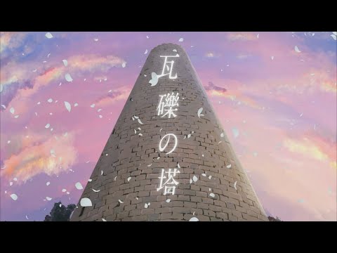 瓦礫の塔　歌った 【あらき】/  Tower of Rubble Covered by ARAKI