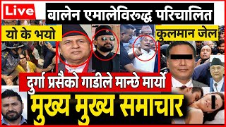 Today News🔴 भोली 9 गते देशभर | nepali news , nepali news live , nepali news update | Magsir 9 gate