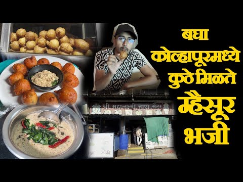 बघा कोल्हापूरमध्ये कुठे मिळते म्हैसूर भाजी mysore bonda bajji recipe in kolhapur