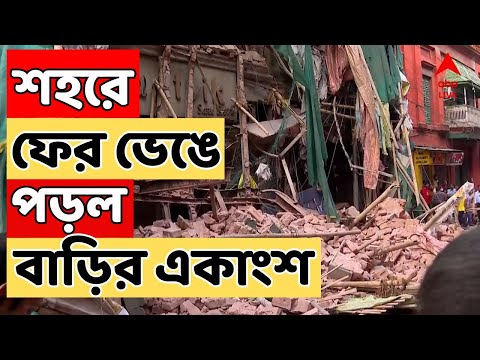 Building Collapse Live: মুক্তারামবাবু স্ট্রিটে ভেঙে পড়ল বহুতলের একাংশ। বাড়ির একাংশ ভেঙে পড়ে আহত ১