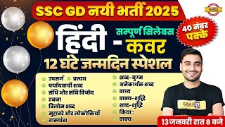 SSC GD HINDI MARATHON CLASS 2025 | SSC GD 2025 HINDI MARATHON CLASS | SSC GD HINDI CLASS - VIVEK SIR