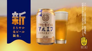 マルエフ CM 「マルエフ 新まろやか生ビール」篇 30秒 芳根京子 松下洸平