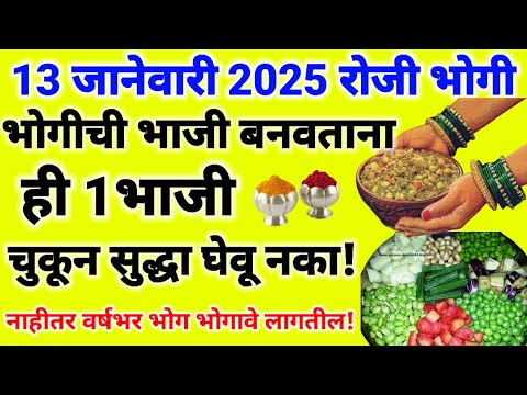 सोमवार १३ जानेवारीला भोगीचि भाजी बनवताना ही एक भाजी चुकूनही घालू नका!नाहीतर वर्षभर भोग भोगावे लागतील